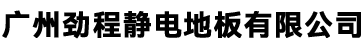 廣東嘉興通基礎(chǔ)工程有限公司